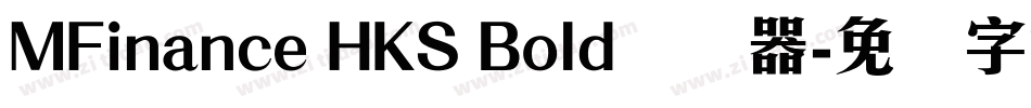 MFinance HKS Bold转换器字体转换